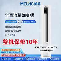 MELING 美菱 空调大3P匹柜机立式新一级能效全直流变频自清洁手机智控除菌