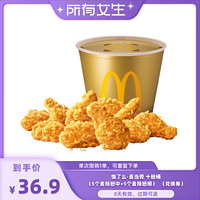 McDonald's 麦当劳 十翅桶兑换券 1张 麦当劳饿了么外卖券