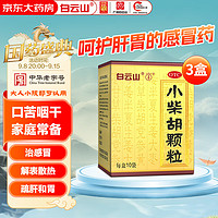 白云山 [白云山] 小柴胡颗粒 10克*10袋/盒 3盒装 感冒药 感冒 解热镇痛解表散热 疏肝和胃 食欲不振 口苦咽干