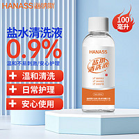 HANASS 海纳斯 生理盐水100ml 0.9%氯化钠盐水清洗液 外耳道清洁 盐水洗脸敷脸创面纹眉清洗液 凑单款