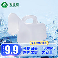 瑞合锦 女士接尿小便器1000ML 白色RNH003