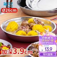 茶花(CHAHUA)甄享不锈钢盘加厚圆盘家用菜盘餐盘烧烤家用小浅盘26厘米