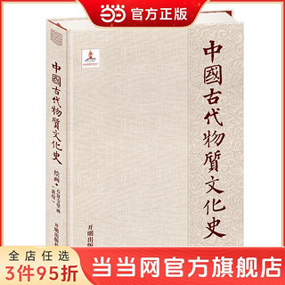 中国古代物质文化史.绘画.石窟寺壁画.敦煌 当当 书 正版