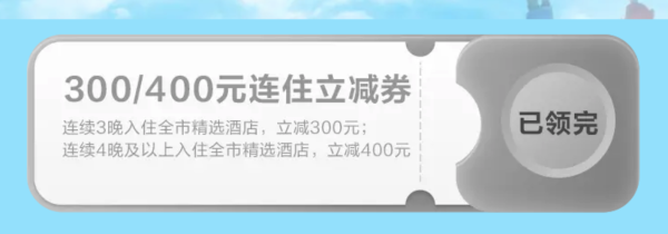 大把减至0元！拉萨旅游300元/400元酒店消费券
