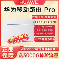 HUAWEI 华为 4G路由器Pro全网通移动4G无线网家用网络宽带