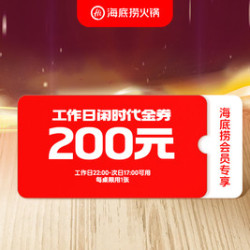 海底捞 200元代金券|限1张