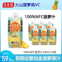 百亿补贴：佳果源 NFC菠萝汁330ml*6瓶装100%纯果汁非浓缩还原哥斯达黎加进口