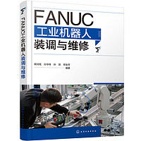 FANUC工业机器人装调与维修