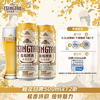 TSINGTAO 青岛啤酒 桂香诗韵桂花味白啤9度500ml*12听 新品上市