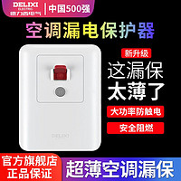 DELIXI 德力西 空调漏电保护开关32a/40a家用86型空开插座插头专用断路器