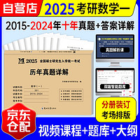 考研数学2025 考研数学一历年真题详解十年真题分册装订 可搭武忠祥复习全书张宇30讲汤家凤1800肖秀荣1000题徐涛核心考案