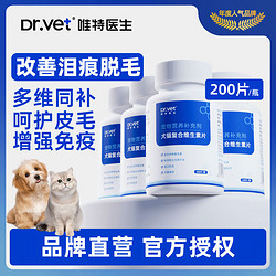 Dr.Vet 唯特医生 犬猫通用维生素狗猫咪维B美毛防掉毛泪痕猫癣皮炎200片