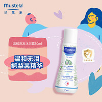 Mustela 妙思乐 温和清洁婴儿洗发沐浴露 50ml