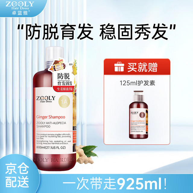 ZOOLY 卓蓝雅 生姜防脱洗发水 800ml