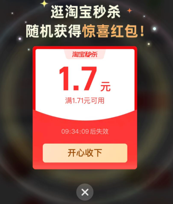 淘宝 秒杀频道 弹窗领随机惊喜红包