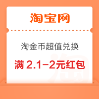 淘宝 淘金币超值兑换 兑满1.61-1.6元红包等