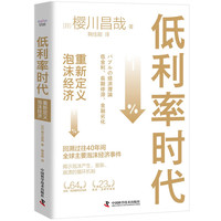 低利率时代:重新定义泡沫经济