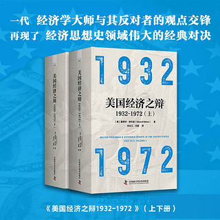 美国经济之辩1932-1972（全套两册）