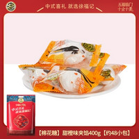 临期品：徐福记 夹心棉花糖 400g