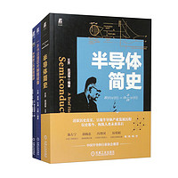 半导体简史+芯片制程+工作原理 半导体科普系列 套装共3册