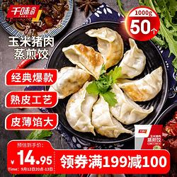 千味央厨 千点蒸煎饺 玉米猪肉味 1kg