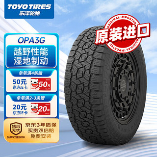 TOYO TIRES 东洋轮胎 越野胎/汽车轮胎215/75R15 100T OPA3G 适配长城皮卡/全顺/吉姆尼