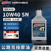 AMSOIL 安索 高品质全合成10W40雅马哈摩托车机油 雅马哈TMAX530 满3瓶送机滤