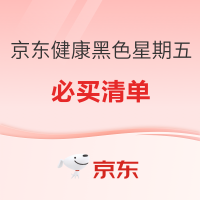 京东健康黑色星期五必买清单,领券购实惠!