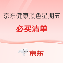 京东健康黑色星期五必买清单，领券购实惠！