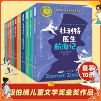 怪医杜利特 纽伯瑞儿童文学金 搞笑又充满知识的故事 一二三四五年级小课外阅读书 5-7-10-12岁通用书籍 国际大 怪医杜利特医生全集(共10册)