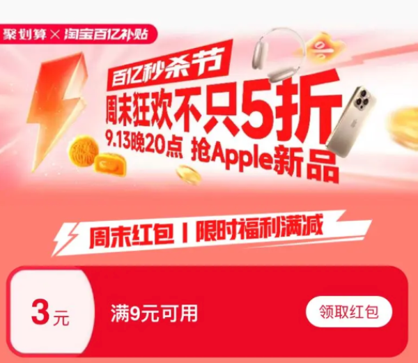 淘宝 百亿秒杀节 周末狂欢不止五折