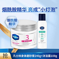 Vaseline 凡士林 净肤护肤身体磨砂膏240G+沐浴露100g