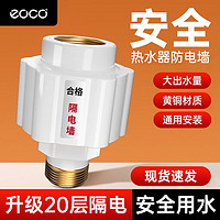 百亿补贴：eoco 英国EOCO防电墙配件即热式电热水器通用型防漏电保护器隔电墙