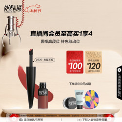 MAKE UP FOR EVER 玫珂菲 绝色大师持色绒雾唇霜 #320 4.5ml