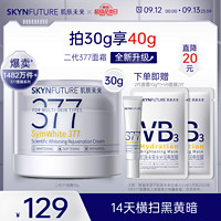 SKYNFUTURE 肌肤未来 377美白面霜第2代30g科研焕肤去黄提亮618提前抢 二代377美白面霜30g*2