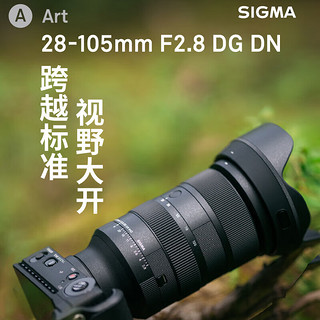 适马（SIGMA）Art 28-105mm F2.8 DG DN大光圈标准变焦镜头 适马28-105全画幅微单相机镜头 28105人像风光挂机头 索尼E卡口