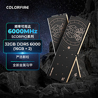 COLORFIRE 七彩虹 32GB(16G*2)6000 DDR5 台式机内存条 天蝎座 马甲条