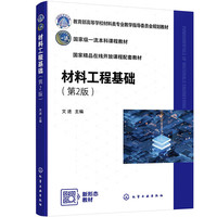 材料工程基础(文进) （第2版）