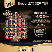 Sheba 希宝 猫宠物零食餐盒牧场三重奏精选鸡肉牛肉配方添加南瓜70g