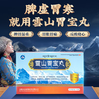 雪山 胃宝丸3盒装世雅达藏药0.25g/丸*24丸/板 健胃消食止痛脾胃虚弱胃脘胀痛饮食不消慢性浅表性胃炎
