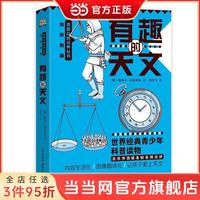 有趣的天文 小初中生理科启蒙科普别莱利曼趣味科普丛书 当当