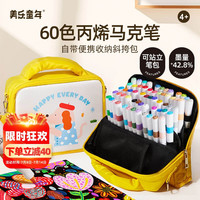 美乐童年芝士包丙烯马克笔60色水彩笔画笔便携可水洗幼儿园儿童 60色【丙烯马克笔】芝士包可收纳