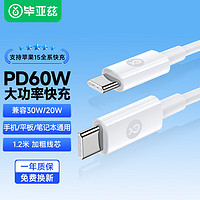 Biaze 毕亚兹 双头Type-C数据线PD60W快充充电线 20V/3A 适用iPhone15pro Max/iPad/MacBook笔记本华为手机 1.88米