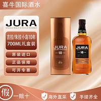 JURA 吉拉 朱拉小岛10年苏格兰单一麦芽威士忌700ML原装进口礼盒装