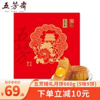 五芳斋 WU FANG ZHAI月饼 广式中秋月饼礼盒 蛋黄莲蓉紫薯豆沙奶香椰蓉多口味月饼 五芳臻礼月饼礼盒660g