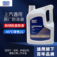 德科 ACDelco）上汽通用原厂防冻液-45℃绿色2L发动机冷却液