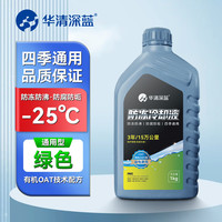 华清深蓝 有机型(OAT)发动机冷却液通用型汽车防冻液 1kg -25℃ 绿色 （油电兼用）
