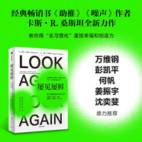 自营 屡见屡鲜 在习惯化的日常之外 经典书 助推 噪声 作者卡斯·R. 桑斯坦全新力作 万维钢 彭凯平 何帆 姜振宇 沈奕斐 行为经济学 心理学 个人决策 幸福感