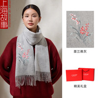 上海故事(STORYOFshanghai)秋冬款刺绣围巾女羊毛保暖百搭米白色围脖礼盒 墨兰雅灰【高档礼盒装】 180×30cm(含须长)