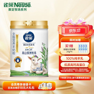 Nestlé 雀巢 Nestle）全脂营养羊奶粉675g 100%纯羊乳 高钙高蛋白